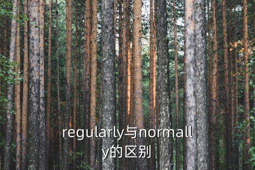 regularly與normally的區別
