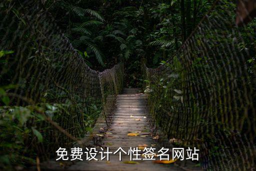 免費設(shè)計個性簽名網(wǎng)站