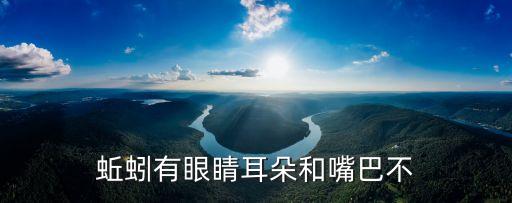 蚯蚓有眼睛耳朵和嘴巴不