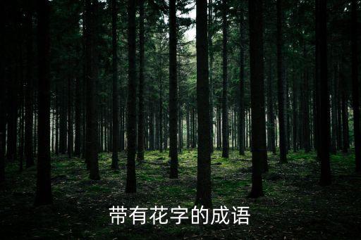 有關花的成語，和花有關的成語
