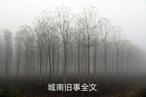城南舊事全文