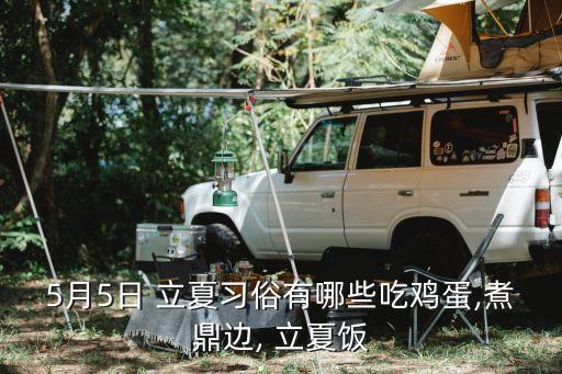 立夏飯,立夏吃五色米有一年四季健康寓意