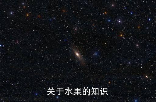 關于水果的知識