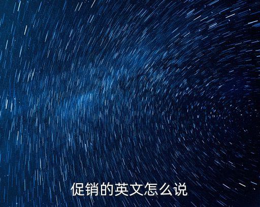 促銷的英文怎么說