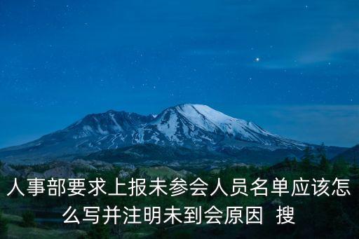 參會人員名單模板，我想請教一下 一般公司的會員名單表格怎么做 姓名 家庭住址 電話號