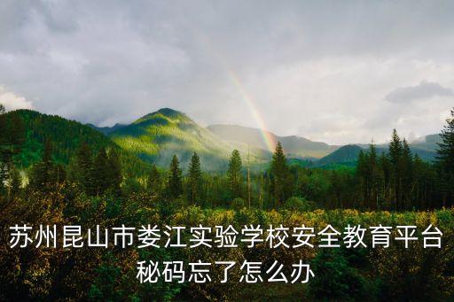 蘇州昆山市婁江實(shí)驗(yàn)學(xué)校安全教育平臺(tái)秘碼忘了怎么辦