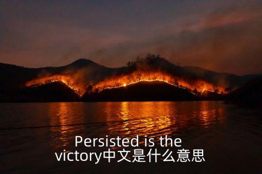 Persisted is the victory中文是什么意思