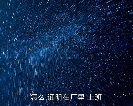 怎么 證明在廠里 上班