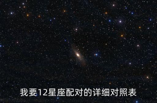 我要12星座配對的詳細對照表