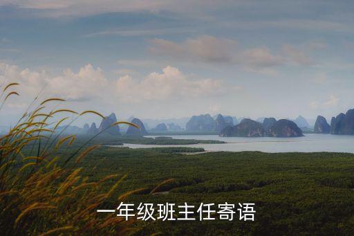 一年級班主任寄語