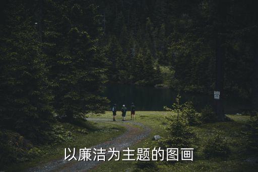 以廉潔為主題的圖畫