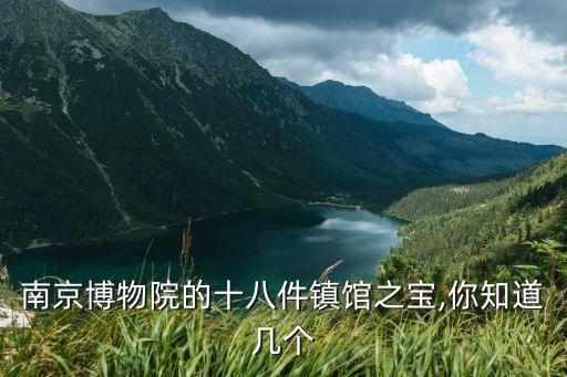 金蟬玉葉,南京博物院雖輸給故宮但仍是國家一級博物館