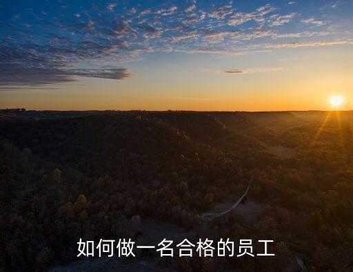 如何做一名合格的員工