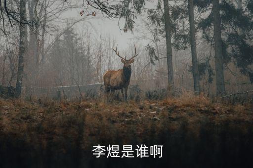 李煜是誰,李煜或稱李后主南唐末代君主