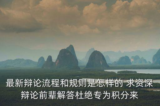 辯論賽流程及規則，最新辯論流程和規則是怎樣的 求資深辯論前輩解答杜絕專為積分來