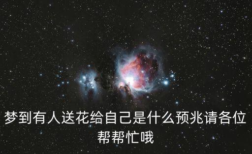 夢(mèng)見(jiàn)別人送我花，夢(mèng)見(jiàn)別人給自己送花