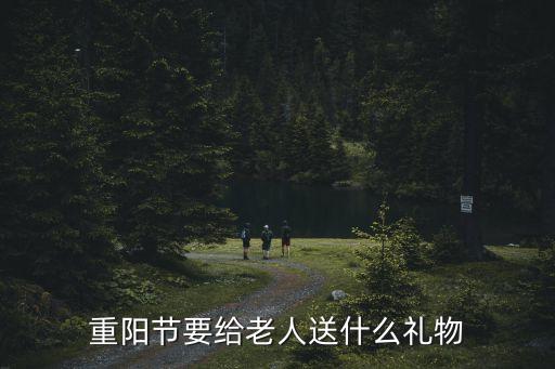 上海市重陽(yáng)節(jié)老人有什么禮物嗎，重陽(yáng)節(jié)想給老年人買(mǎi)什么禮物合適