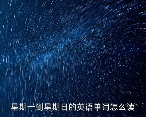 星期一到星期日的英語單詞怎么讀