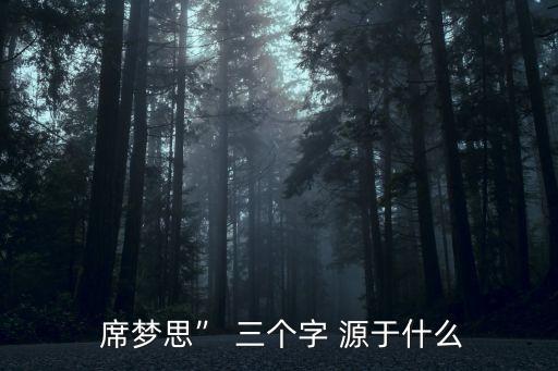 席夢思三個字源于,床墊知多少（十）