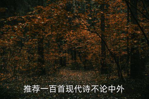 現代詩歌精選300首，推薦一百首現代詩不論中外