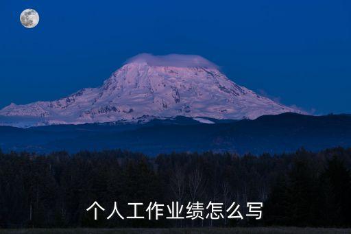 個人工作業績怎么寫，個人工作業績怎么寫