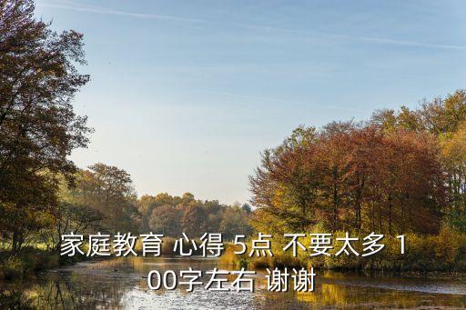 家庭教育 心得 5點 不要太多 100字左右 謝謝