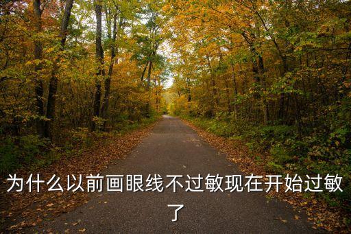 為什么以前畫眼線不過敏現在開始過敏了
