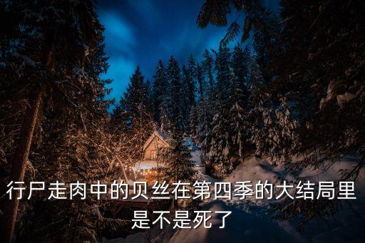 行尸走肉中的貝絲在第四季的大結局里是不是死了