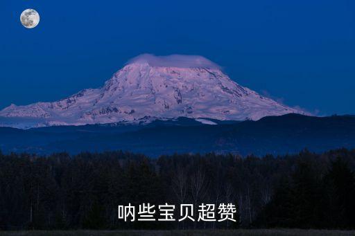 吶些寶貝超贊