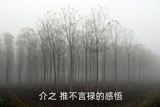  介之 推不言祿的感悟