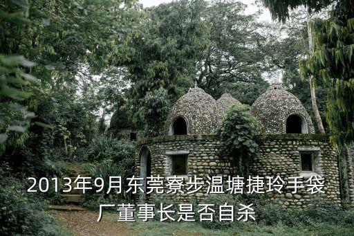 東莞普濟張增強，2013年9月東莞寮步溫塘捷玲手袋廠董事長是否自殺