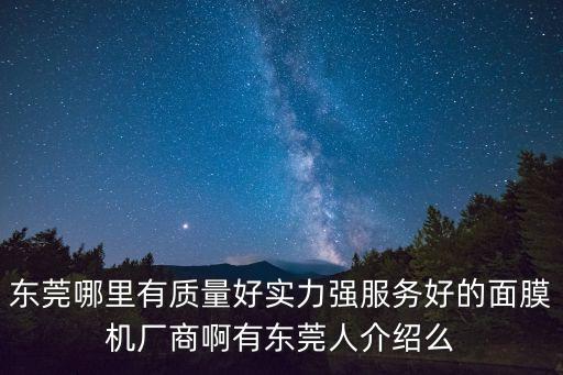 東莞哪里有質量好實力強服務好的面膜機廠商啊有東莞人介紹么