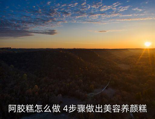 阿膠糕的制作方法與配料，阿膠糕怎么做 4步驟做出美容養(yǎng)顏糕