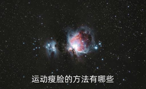什么運動瘦臉，做什么運動快速瘦臉和雙下巴