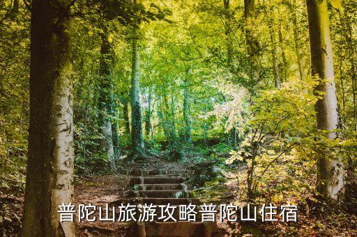 普陀山旅游攻略普陀山住宿