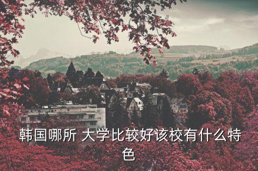 韓國慶星大學,韓國藝術電影學校排名第四學費生活費約5-6萬