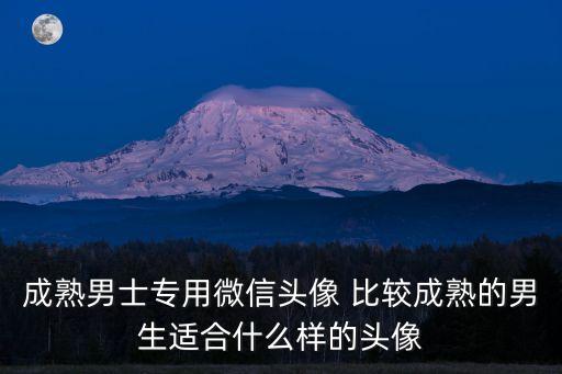 成熟男士專用微信頭像 比較成熟的男生適合什么樣的頭像