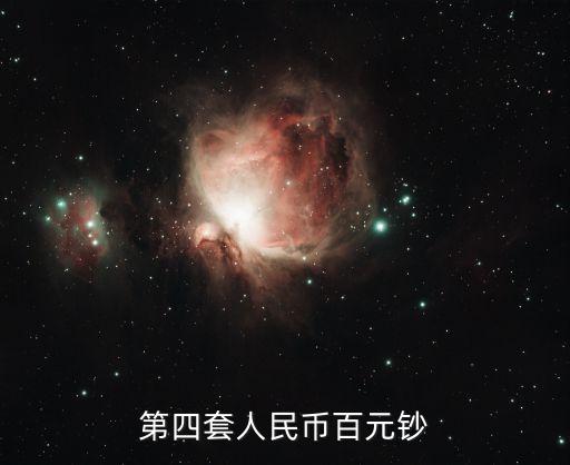 第四套人民幣百元鈔