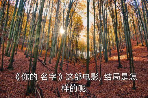 你的名字結(jié)局,你知道嗎?這是最流暢的結(jié)局!