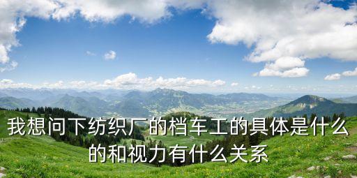 擋車工是做什么的，擋車工是什么