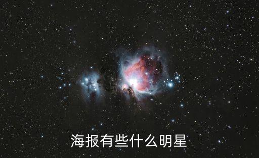 海報有些什么明星