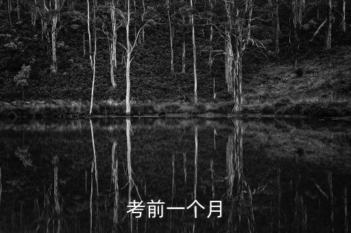 考前一個月，考前一個月