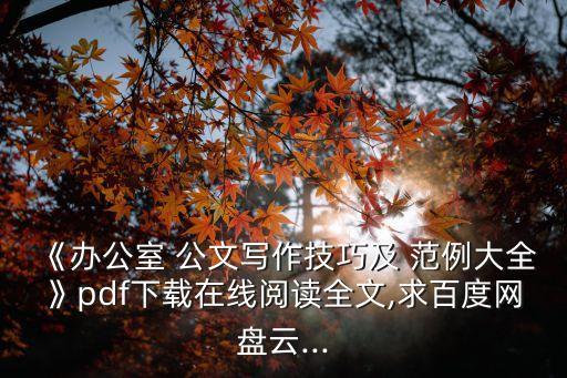 《辦公室 公文寫(xiě)作技巧及 范例大全》pdf下載在線閱讀全文,求百度網(wǎng)盤(pán)云...