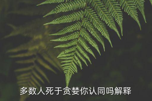 多數人死于貪婪你認同嗎解釋