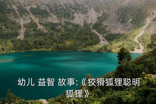 幼兒益智故事,【貪婪的大象》第二集:小豬和大象玩捉迷藏!