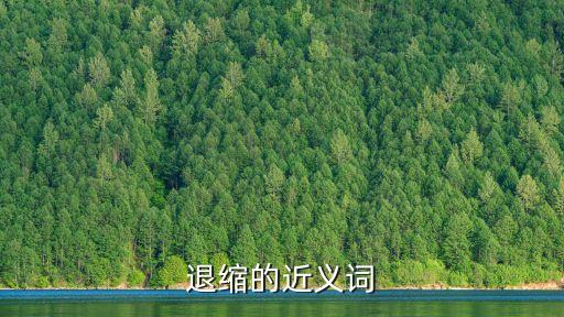 退縮的近義詞，退卻的近義詞