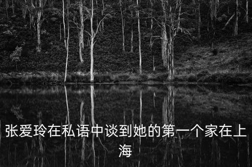 張愛玲在私語中談到她的第一個家在上海