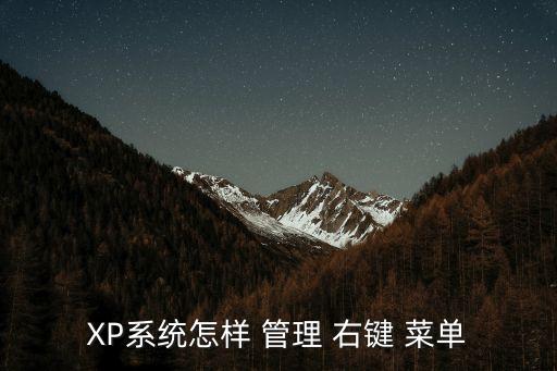 XP系統怎樣 管理 右鍵 菜單