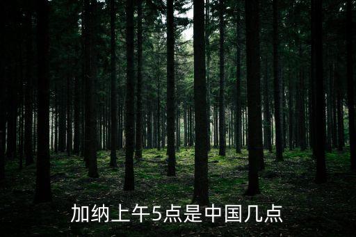 加納上午5點是中國幾點