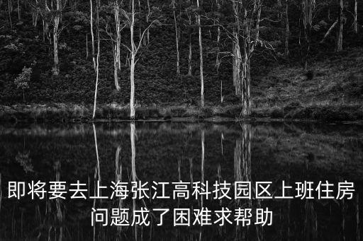 上海市高科技住宅，上海浦東張江高科那里的新房房價現在是多少